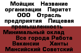 Мойщик › Название организации ­ Паритет, ООО › Отрасль предприятия ­ Пищевая промышленность › Минимальный оклад ­ 20 000 - Все города Работа » Вакансии   . Ханты-Мансийский,Советский г.